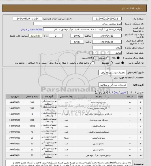 استعلام تجهیزات پزشکی مصرفی .