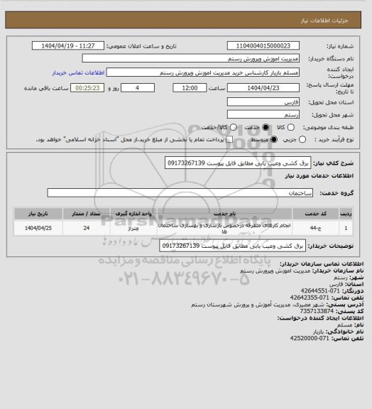 استعلام برق کشی وعیب یابی مطابق فایل پیوست 09173267139