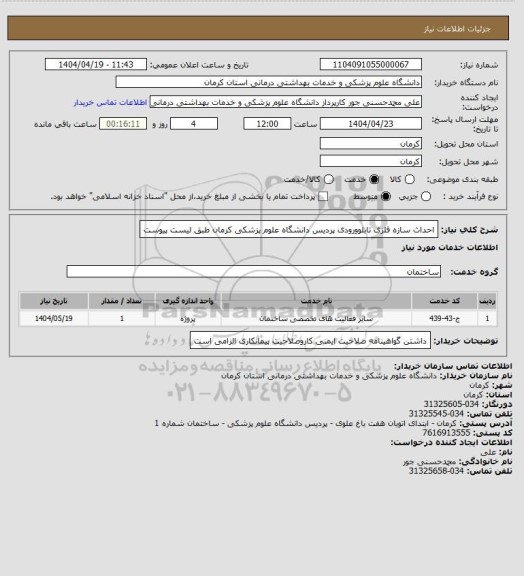 استعلام احداث سازه فلزی تابلوورودی پردیس دانشگاه علوم پزشکی کرمان طبق لیست پیوست