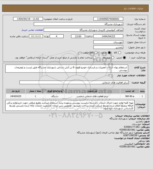 استعلام استعلام بهاء خدمات تعمیرات و بازسازی خودرو فوتون 6 تن آتش نشانی شهرداری مشراگه طبق لیست و توضیحات پیوستی