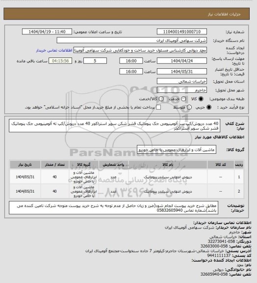 استعلام 40 عدد درپوش/کپ ‎سر‏ ‎آلومینیومی‏ ‎جک پنوماتیک قشر شکن‏ سوپر استراکچر
40 عدد درپوش/کپ ‎ته‏ ‎آلومینیومی‏ ‎جک پنوماتیک قشر شکن‏  سوپر استراکچر