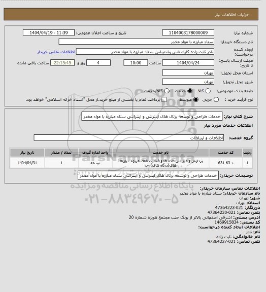 استعلام خدمات طراحی و توسعه پرتال های اینترنتی و اینترانتی ستاد مبارزه با مواد مخدر