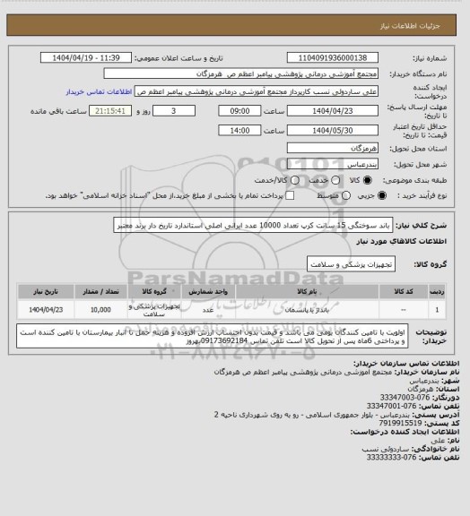 استعلام باند سوختگی 15 سانت  کرپ تعداد 10000 عدد ایرانی  اصلی  استاندارد  تاریخ  دار  برند  معتبر