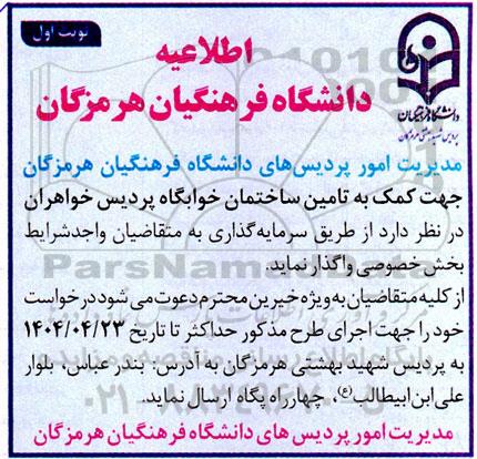 اطلاعیه تامین ساختمان خوابگاه 
