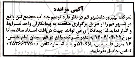 مناقصه ترمیم چاه آب مجتمع لبن 