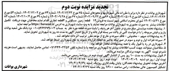 تجدید مزایده فروش 14 قطعه زمین مسکونی و 2 قطعه تجاری - نوبت دوم 