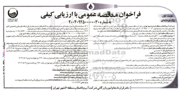 مناقصه عمومی نصب 700 فقره انشعاب فاضلاب به همراه 700 متر شبکه جمع آوری فاضلاب...