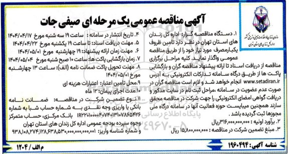 مناقصه تامین ظروف یکبار مصرف
