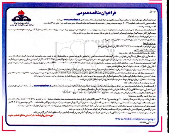 مناقصه مرمت و بهسازی جاده و محوطه به همراه آماده سازی تاسیسات جانبی نصب تلمبه درون چاهی چاه 26 نفت سفید 