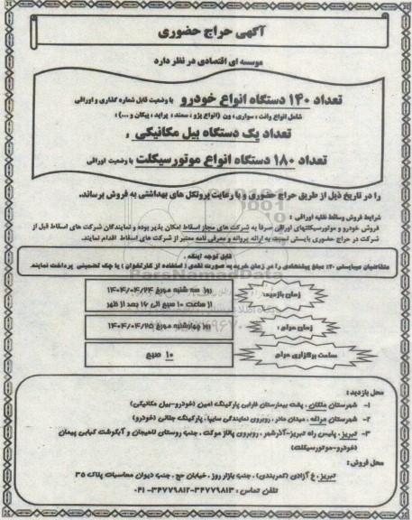 حراج حضوری تعداد 140 دستگاه انواع خودرو با وضعیت قابل شماره گذاری...