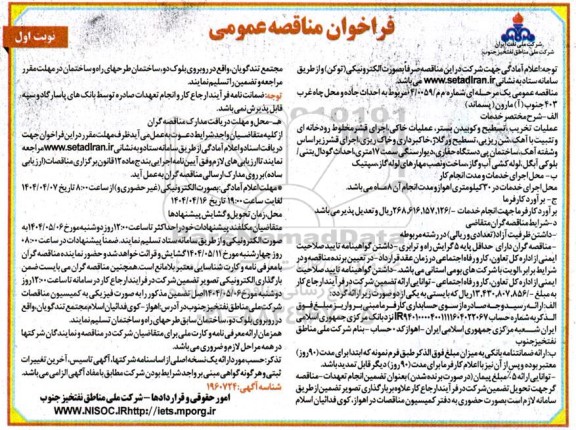 فراخوان مناقصه احداث جاده و محل چاه غرب 403 جنوب (آ) مارون (پسماند) 