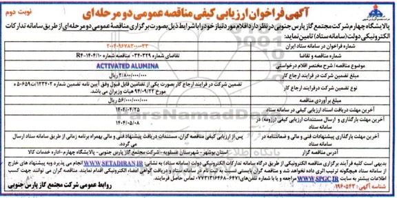 فراخوان ارزیابی کیفی  ACTIVATED ALUMINA - نوبت دوم