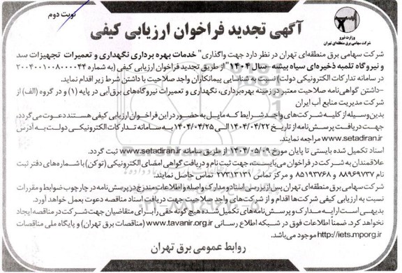 تجدید فراخوان ارزیابی کیفی مناقصه واگذاری خدمات بهره برداری، نگهداری و تعمیرات تجهیزات سد و نیروگاه تلمبه ذخیره ای...- نوبت دوم 