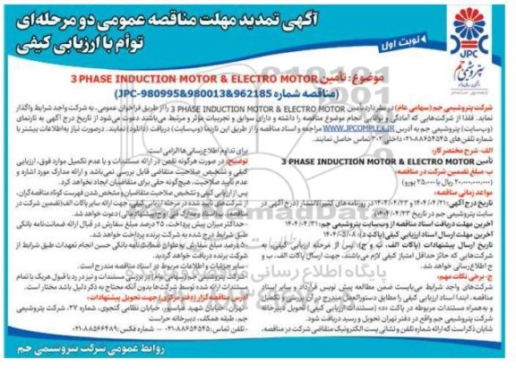 تمدید مناقصه تامین 3 PHASE INDUCTION MOTOR & ELECTRO MOTOR