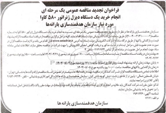 تجدید مناقصه انجام خرید یک دستگاه دیزل ژنراتور 580 کاو آ