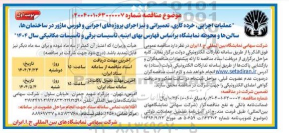 مناقصه عملیات اجرایی ، خرده کاری ، تعمیراتی و نیز اجرای پروژه های اجرایی ....