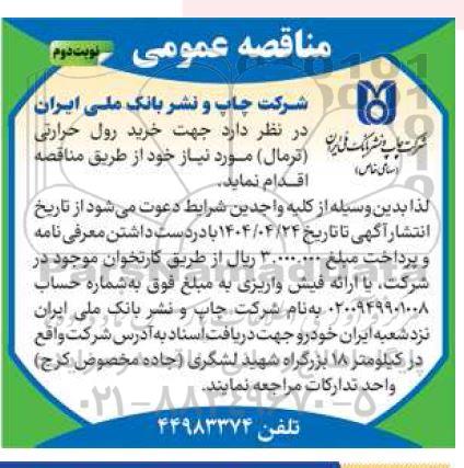 مناقصه خرید رول حرارتی (ترمال) / نوبت دوم