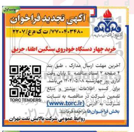تجدید فراخوان خرید چهار دستگاه خودروی سنگین اطفاء حریق 