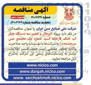 آگهی مناقصه عمومی  پروژه اورهال و تعمیر سه دستگاه چیلر آب خنک - تجدید - نوبت دوم