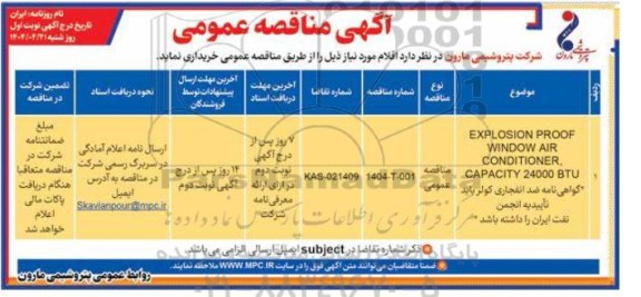 مناقصه EXPLOSION PROOF WINDOW AIR CONDITIONER...