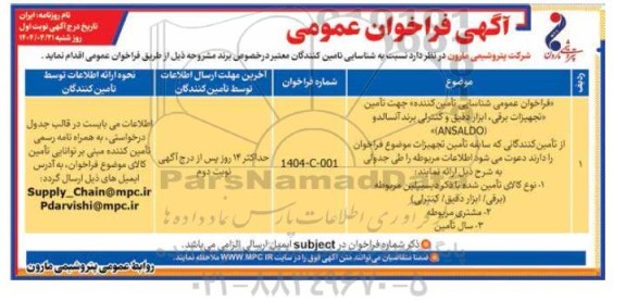 فراخوان عمومی شناسایی تامین کننده) جهت تأمین تجهیزات برقی، ابزار دقیق و کنترلی برند آنسالدو...