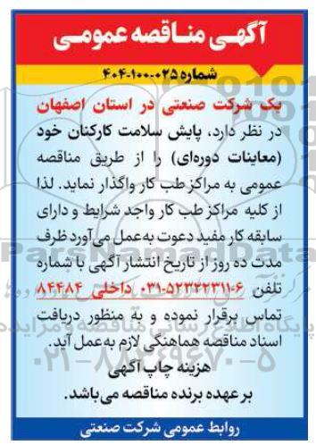 مناقصه واگذاری پایش سلامت کارکنان ...