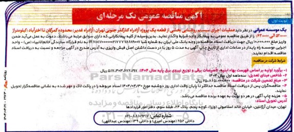 مناقصه عملیات اجرای سیستم روشنایی بخشی از قطعه یک پروژه آزادراه کنارگذر جنوبی تهران...