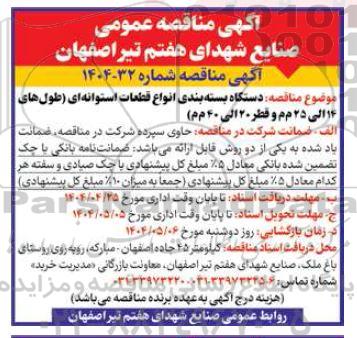 مناقصه دستگاه بسته بندی انواع قطعات استوانه ای 