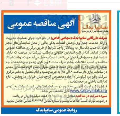 مناقصه اجرای عملیات مدیریت و ارائه خدمات جمع آوری ...