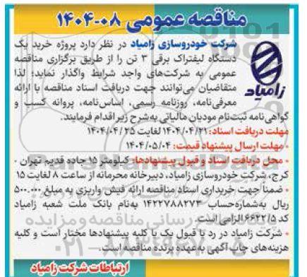 مناقصه پروژه خرید یکدستگاه لیفتراک برقی 3 تن 