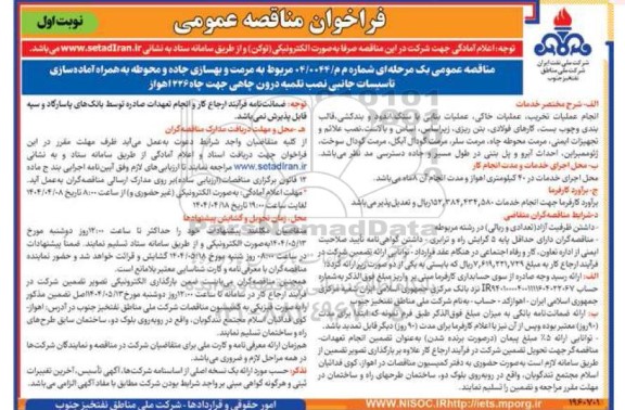 مناقصه مرمت و بهسازی جاده و محوطه به همراه آماده سازی