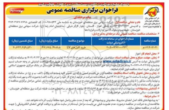 مناقصه خرید کابل های LV- نوبت دوم