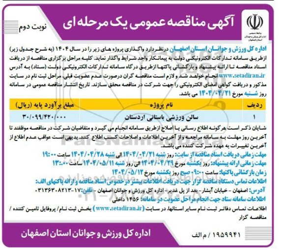 مناقصه پروژه سالن ورزشی باستانی - نوبت دوم