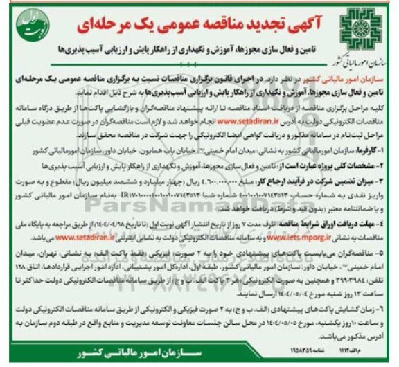 تجدید مناقصه تامین و فعال سازی مجوزها آموزش و نگهداری از راهکار پایش و ارزیابی آسیب پذیری ها