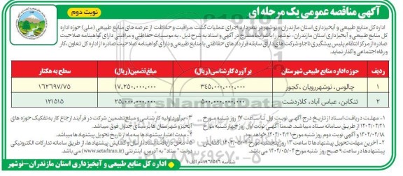 مناقصه اجرای عملیات گشت، مراقبت و حفاظت از عرصه های منابع طبیعی..- نوبت دوم