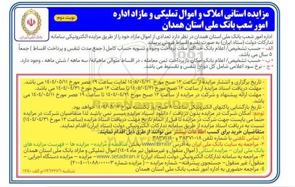 مزایده استانی املاک و اموال تملیکی و مازاد- نوبت دوم