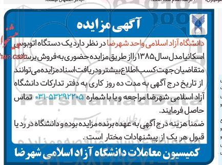 آگهی مزایده فروش یک دستگاه اتوبوسی اسکانیا