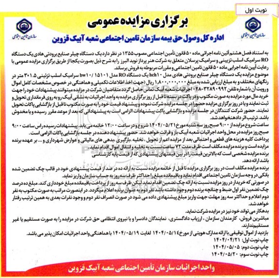 مزایده یک دستگاه چیلر صنایع برودتی هادی یک دستگاه RO سرامیک اسلب تزیینی و سرامیک پرسلان