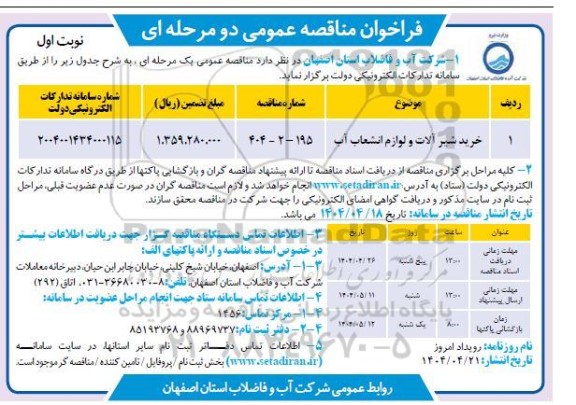 مناقصه خرید شیرآلات و لوازم انشعاب آب