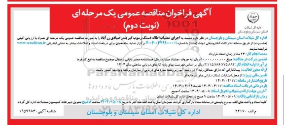 مناقصه اجرای عملیات اطاله دستک رسوب گیر بندر نوبت دوم 