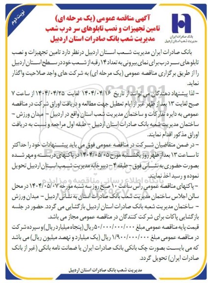  مناقصه تامین تجهیزات و نصب تابلوهای سر درب شعب ... / نوبت دوم