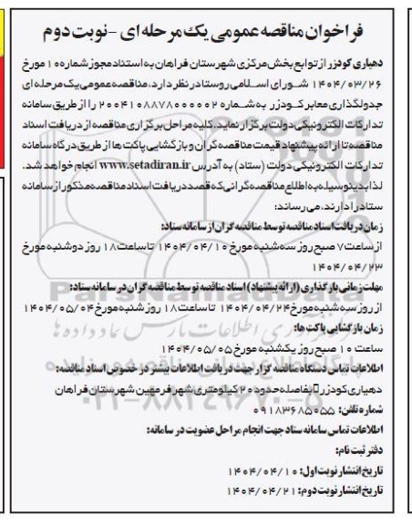 مناقصه عمومی جدولگذاری معابر کودزر - تئبا ذئن 
