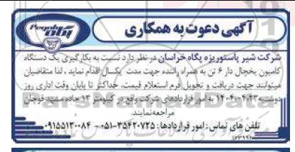 مناقصه بکارگیری یک دستگاه کامیون یخچال دار 6 تن