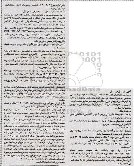 مزایده فروش ملک به پلاک ثبتی 132 فرعی از 25 اصلی