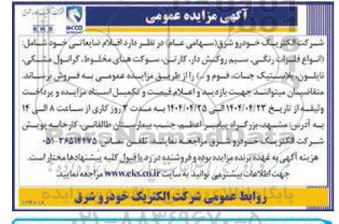 مزایده اقلام ضایعاتی