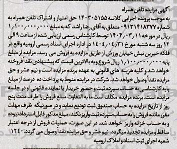 مزایده فروش خط تلفن همراه