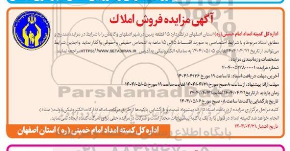 مزایده واگذاری 15 قطعه زمین