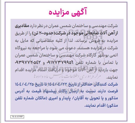 آگهی مزایده مقادیری از آهن آلات ضایعاتی