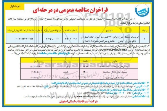 فراخوان مناقصه خرید یک دستگاه دیزل ژنراتور ...