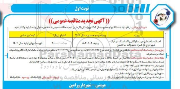 تجدید مناقصه احداث ساختمان جهت بایگانی راکد اسناد ..